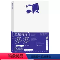 [正版]多多的诗蓝星诗库典藏版多多著诗歌朦胧诗抒情诗蓝星诗库人民文学