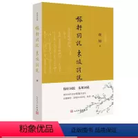 [正版]稼轩词说 东坡词说(诗词灵犀)苏轼 辛弃疾 顾随 词说 诗词灵犀人民文学出版社