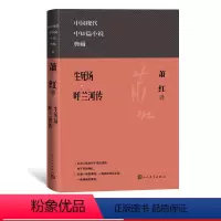 [正版]生死场 呼兰河传精装本中国现代中短篇小说典藏萧红现代文学