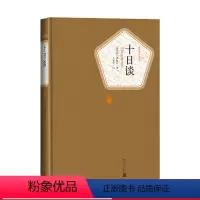 [正版]十日谈精装版名著名译薄伽丘著王永年译人民文学出版社