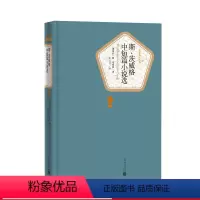 [正版]斯·茨威格中短篇小说选斯·茨威格著张玉书译 插图版名著名译精装人民文学出版社