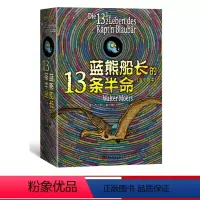 [正版] 蓝熊船长的13条半命 全彩绘本 瓦尔特?莫尔斯 著 李士勋 译 儿童文学 长篇小说 新书上市 人民文学出版社