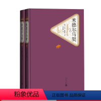 [正版]米德尔马契乔治·爱略特著项星耀译精装伟大的英文小说长篇名著名译系列丛书第三辑附赠有声读物人民文学出版社