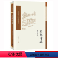 [正版] 王维诗选 陈铁民选注 中国古典文学读本丛书典藏 诗词 新书上市 书籍 人民文学出版社