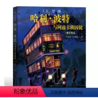 单本 [正版]哈利波特与阿兹卡班囚徒精装版全彩绘本J.K罗琳吉姆凯绘马爱农马爱新译儿童文学人民文学出版社
