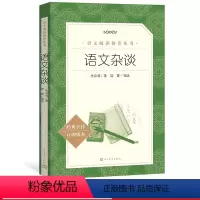 [正版]语文杂谈朱自清著樊霞编选 《语文》阅读丛书中小学语文高中部分人民文学出版社