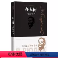 [正版] 在人间 高尔基自传体小说 高尔基 人民文学出版社