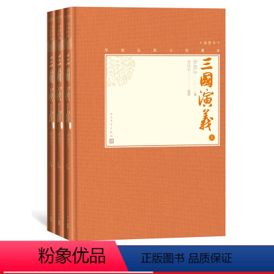 [正版]樊登三国演义上中下全三册中国古典小说藏本精装彩图本小32开罗贯中著金协中插图诸葛亮刘备曹操人民文学出版社