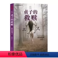 [正版]贞子的救赎 铃木光司著恐怖小说杰作午夜凶铃系列震撼的新作继续贞子传奇系列 人民文学出版社