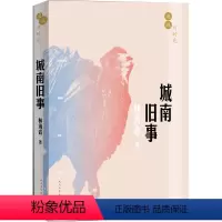 [正版]漫说旧时光城南旧事林海音著五年级上分级阅读书目回忆老北京脍炙人口的名作之一 人民文学出版社