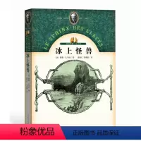 [正版] 冰上怪兽 儒勒 凡尔纳 著 袁树仁 李葆捷 译 插图本 幻想小说 探险小说 人民文学出版社