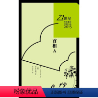 [正版] 首相A 21世纪年度外国小说 2015 田中慎弥 著 林青华 译 人民文学出版社