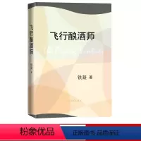 [正版] 飞行酿酒师 铁凝著 中国当代小说 当代文学 新书上市 书籍 人民文学出版社