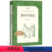 [正版] 唐宋传奇选 张友鹤 选注 《语文》阅读丛书 中小学高中部分 人民文学出版社