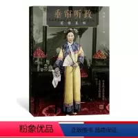 [正版] 垂帘听政:慈禧真相 故宫“活字典” 向斯 著 故宫历史 传记 清末 绪 溥仪 圆明园 紫禁城 人民文学出版社