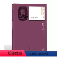 [正版]雾都孤儿查尔斯狄更斯著黄雨石译名著名译丛书插图版新版经典名著附赠随机有声读物人民文学出版社