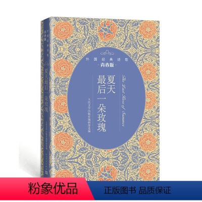 [正版]外国经典诗歌青春版夏天后一朵玫瑰平装人民文学出版社编辑部选编莎士比亚 弥尔顿华兹华斯雪莱拜伦等诗集