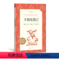 单本全册 [正版]木偶奇遇记意卡洛科洛迪著任溶溶译三年级上分级阅读书目语文阅读丛书中小学人民文学出版社