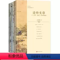 [正版]诗外文章——文学、历史、哲学的对话 (全三卷)奇文共欣赏疑义相与析著名散文家王充闾同大家一道解古诗明哲理