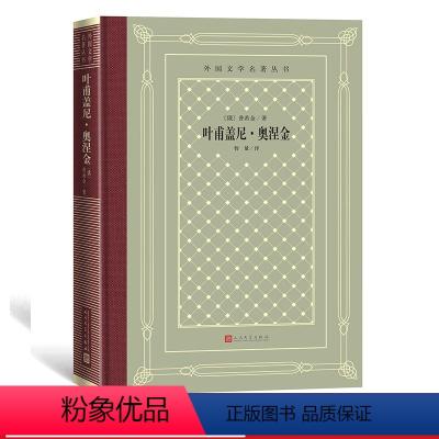 [正版]叶甫盖尼·奥涅金/外国文学名著丛书(网格本) (俄罗斯)普希金著 智量著