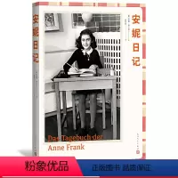 [正版]安妮日记(德)安妮·弗兰克著;高年生译 人民文学出版社