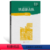 [正版]铁道游击队/中学红色文学经典阅读丛书 知侠著 人民文学出版社