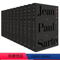 [正版]萨特文集 1-10卷 [法]让-保尔·萨特 著 沈志明 等译 诺贝尔文学奖
