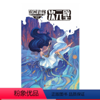 [正版]银河边缘次元壁迈克·雷斯尼克杨枫主编科幻著名经典原创新作推理世界银河科幻小说