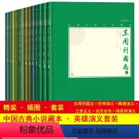 [正版]英雄演义小说套装共12册小32开中国古典小说藏本封神演义东周列国志隋唐演义杨家将演义三侠五义说岳全传人民文学出
