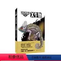 [正版]银河边缘·X生物迈克·雷斯尼克杨枫科幻著名经典原创新作推理