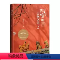 [正版]故宫的古物之美2当代散文集故宫国家宝藏洛神赋图韩熙载夜宴图清明上河图祝勇人民文学出版社