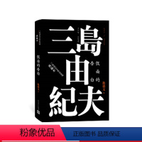 [正版]假面的告白三岛由纪夫作品系列典藏本日本文学长篇小说陈德文