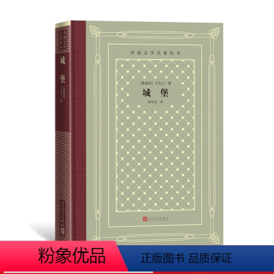 [正版]城堡外国文学名著丛书精装网格本奥地利卡夫卡高年生长篇小说奥地利文学人民文学出版社
