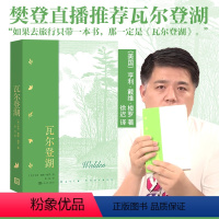 [正版]樊登直播瓦尔登湖梭罗超验主义经典作品名著名译经典中的经典散文集美国近代自然随笔美国生态运动先驱