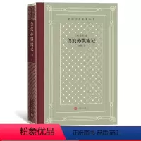 [正版]鲁滨孙飘流记外国文学名著丛书网格本英笛福著徐霞村译