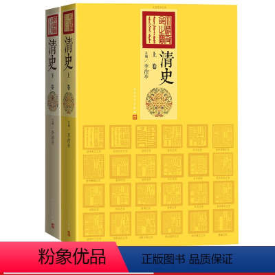 [正版]清史上下卷李治亭中国历史断代史康雍乾鸦片战争洋务运动甲午战争戊戌维新辛亥革命