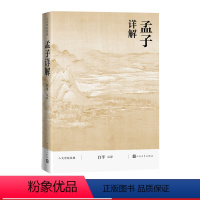 [正版]孟子详解人文传统经典白平儒家诸子足本详注全译白话