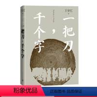 [正版]一把刀千个字王安忆重磅新作登顶《收获》长篇小说榜长恨歌匿名天香以及“王安忆长篇小说系列” 红豆生南国众声喧哗等