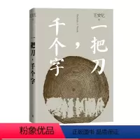 [正版]一把刀千个字王安忆重磅新作登顶《收获》长篇小说榜长恨歌匿名天香以及“王安忆长篇小说系列” 红豆生南国众声喧哗等