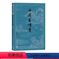 [正版]白居易诗选古典文学大字本基本经典大字排版优质版本精良编校乐天唐诗孙明君注释评注大开本疏朗悦目护眼传统经典