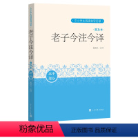 语文 [正版]老子今注今译普及本陈鼓应道德经中小学生阅读国学名家写给中学生和初学者的老子普及读本