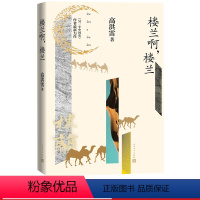 [正版]楼兰啊楼兰高洪雷著精装一带一路纪实文学历史考古楼兰另一半中国史大写西域徐迟报告文学奖