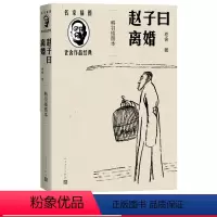 [正版]赵子曰离婚韩羽插图本名家插图老舍作品经典系列老舍著经典小说人民文学出版社