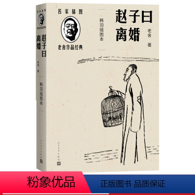 [正版]赵子曰离婚韩羽插图本名家插图老舍作品经典系列老舍著经典小说人民文学出版社