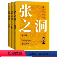 [正版]张之洞晚清三部曲唐浩明著长篇历史小说封笔之作再现晚清重臣张之洞的探索与挣扎人民文学出版社