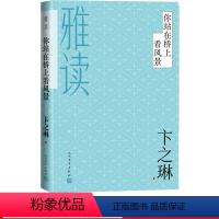 [正版]你站在桥上看风景卞之琳著卞之琳诗歌散文小说精选雅读经典人民文学出版社