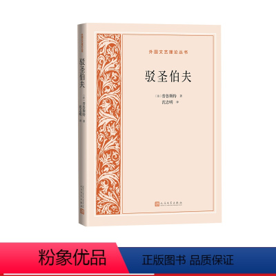 [正版]驳圣伯夫外国文艺理论丛书法普鲁斯特著沈志明译人民文学出品