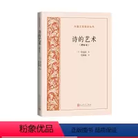 [正版]诗的艺术增补本法国文学文艺理论布瓦洛著范希衡译人民文学出品