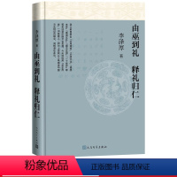 [正版]由巫到礼释礼归仁李泽厚著实用理性乐感文化情本体儒道互补儒法互用中国文化思想人民文学​2021年修订李泽厚生前z