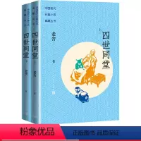 [正版]四世同堂上下长篇小说典藏丛书小说现代文学人民文学出版社骆驼祥子茶馆